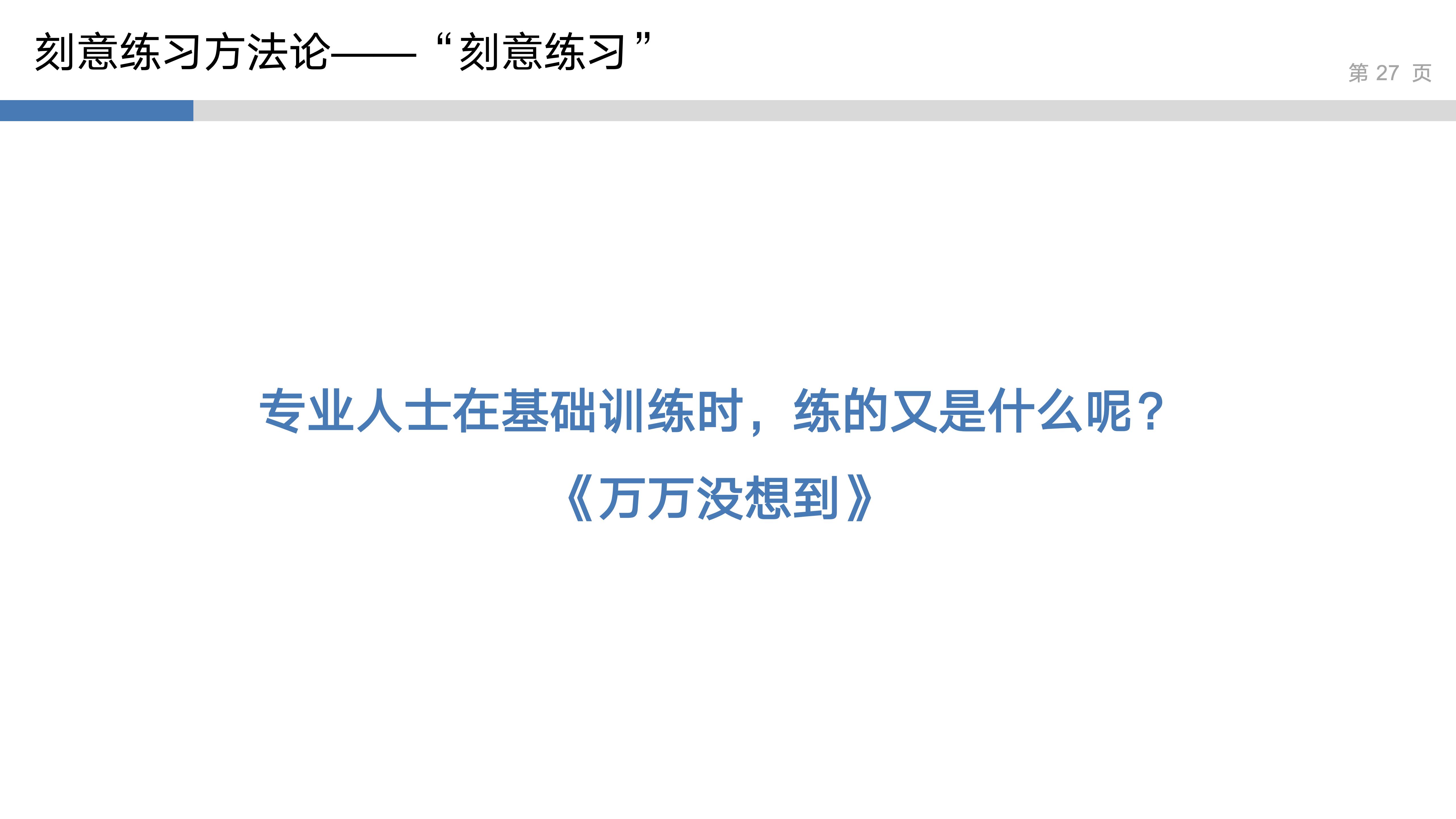 产品思维实验室_1_刻意练习_27.jpg