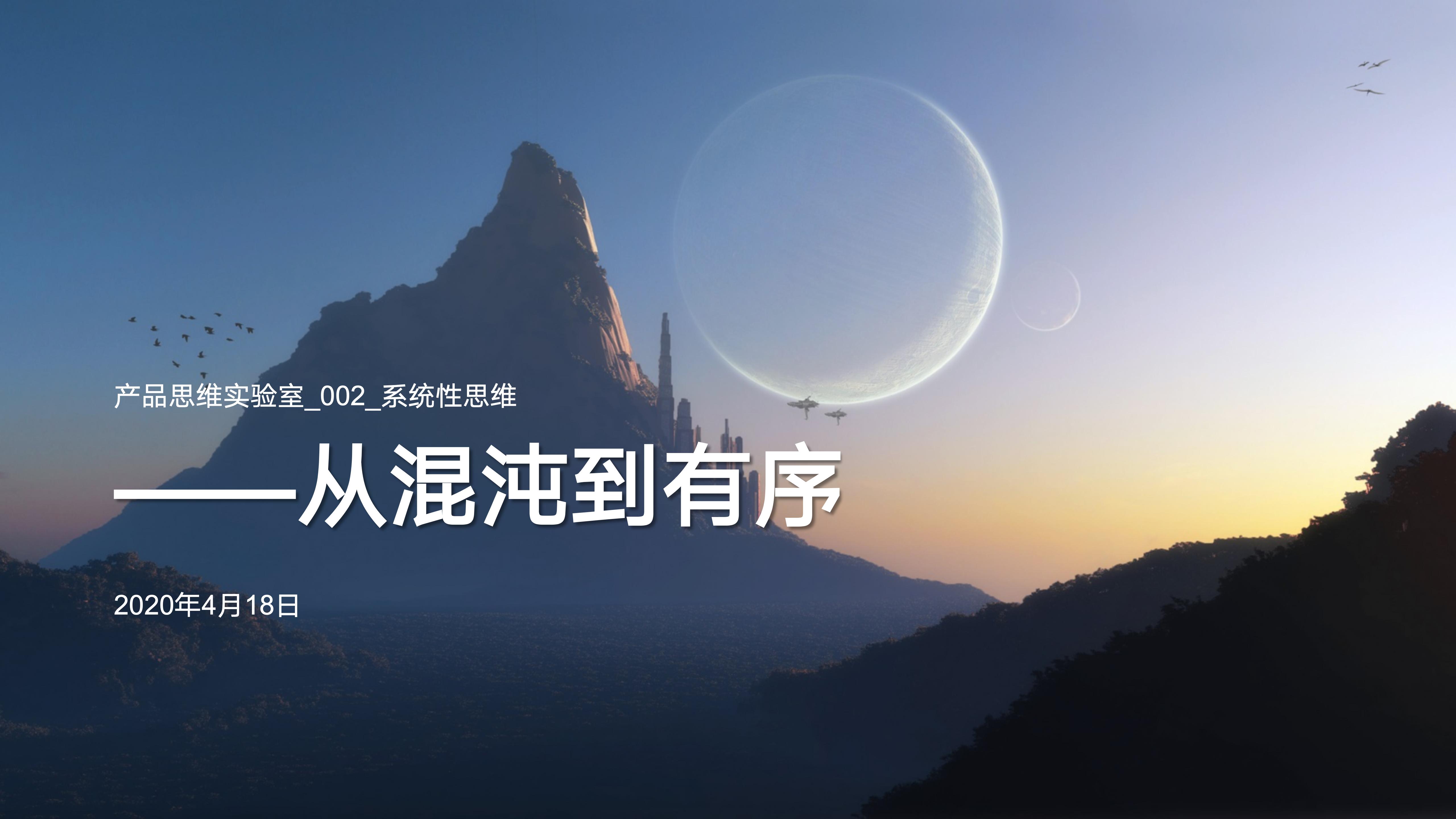 产品思维实验室_2_系统性思维_01.jpg