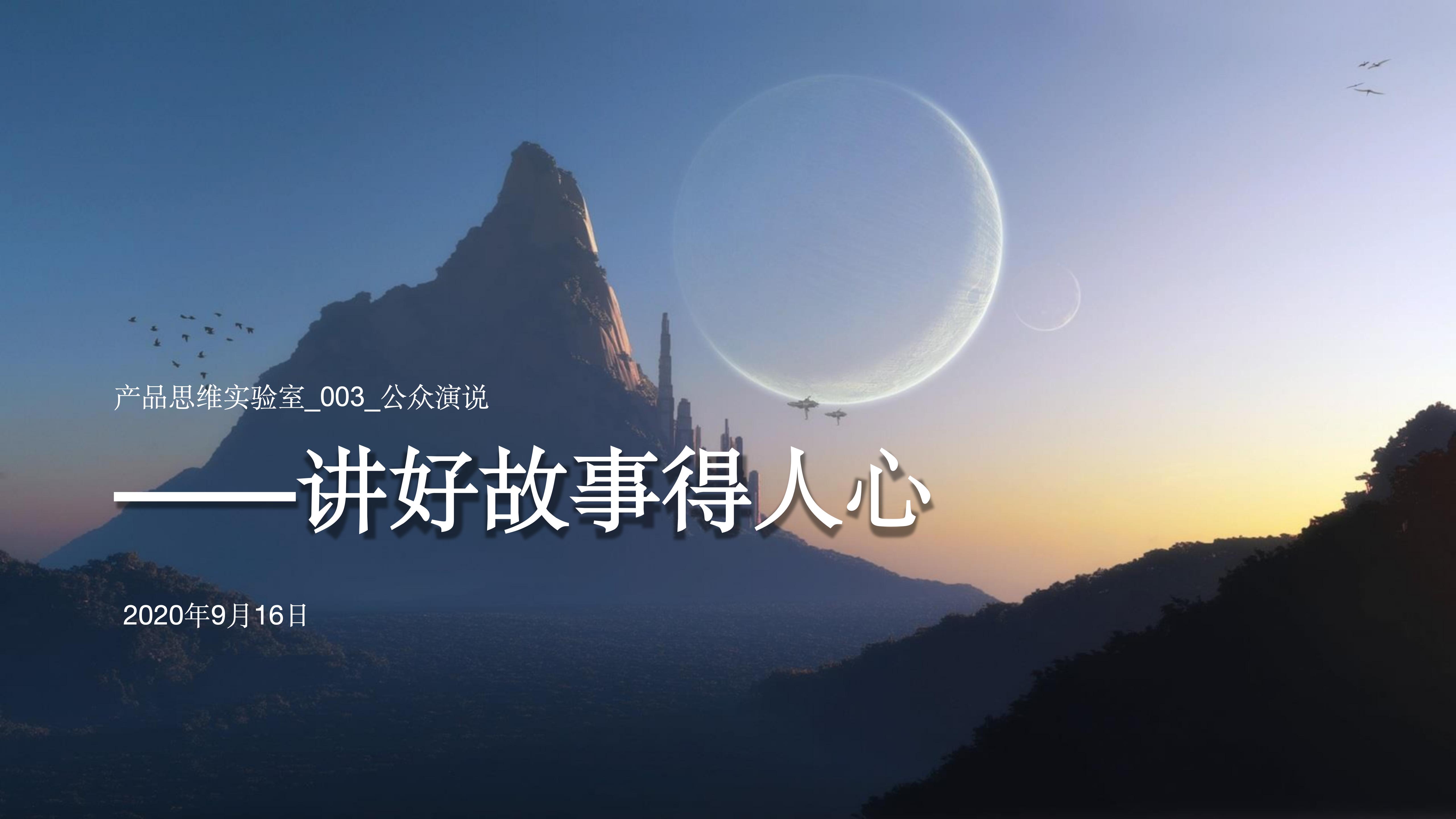 产品思维实验室_3_讲好故事得人心_01.jpg